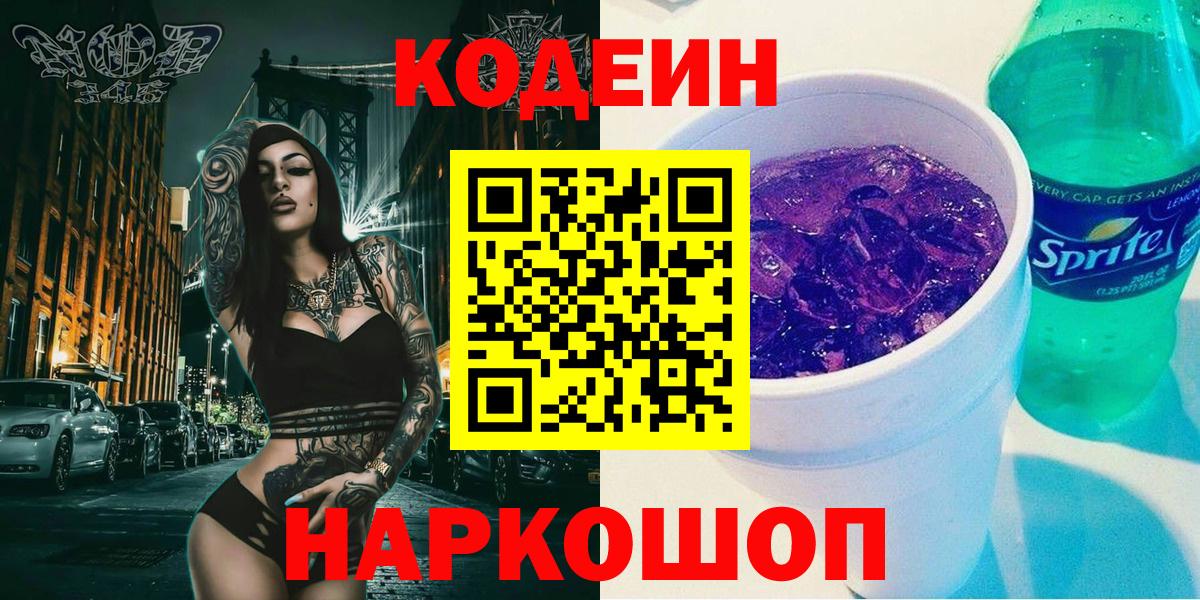 Первоуральск  Кодеиновый сироп Lean Purple Drank  Вход с VPN 